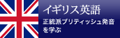 イギリス英語