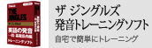 ザ ジングルズ 発音トレーニングソフト
