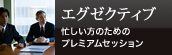 エグゼクティブ