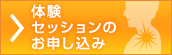 無料体験セッションのお申し込み