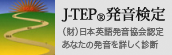 （財）日本英語発音協会認定 あなたの発音を詳しく診断