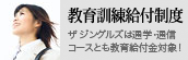 教育訓練給付制度