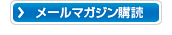 メールマガジン