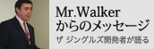 Mr.Walkerからのメッセージ
