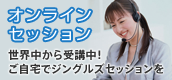 オンラインセッション