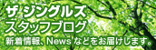 ザ ジングルズ スタッフブログ