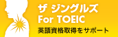 ザ ジングルズ for TOEIC