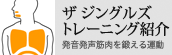 ザ ジングルズ トレーニング紹介