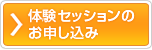 無料体験セッション