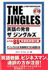 英語の発音 ザ ジングルズ レベル86 ー 発音筋肉強化編