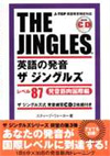 英語の発音 ザ ジングルズ レベル87ー発音筋肉強化編