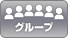 グループ