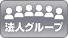 法人グループ