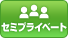 セミプライベート