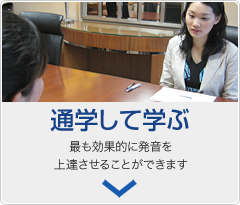 「通学して学ぶ」最も効果的に発音を上達させることができます