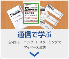 「通信で学ぶ」自宅トレーニング＋スクーリングでマイペース受講