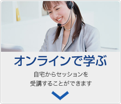 「オンラインで学ぶ」自宅からセッションを受講することができます