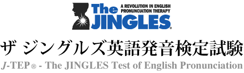 ザ ジングルズ英語発音検定試験