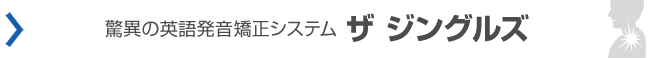 ザ ジングルズ ウェブサイト