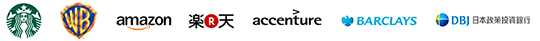 Starbucks Coffee、Warner Bros.、Amazon、楽天、accenture、Barclays、DBJ 日本政策投資銀行
