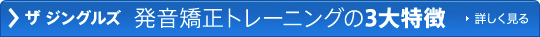 ザ ジングルズ 発音矯正トレーニングの3大特徴