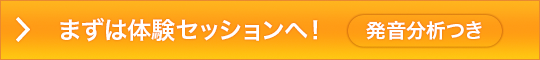 まずは体験セッションへ！（発音分析つき）