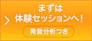 まずは体験セッションへ！発音分析つき