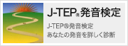 （財）日本英語発音協会認定 あなたの発音を詳しく診断