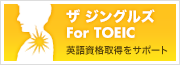 ザ ジングルズ for TOEIC