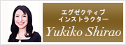 エグゼクティブインストラクターYukikoShirao