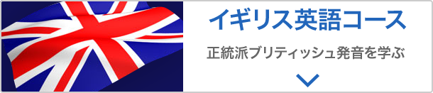 「イギリス英語コース」正統派ブリティッシュ発音を学ぶ