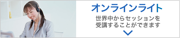 「オンラインコース」世界中からセッションを受講することができます