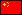 中国