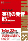 英語の発音 ザ ジングルズ レベル85ー基礎筋肉編