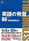 英語の発音 ザ ジングルズ レベル86ー発音筋肉強化編（DL付）改訂版