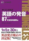 英語の発音 ザ ジングルズ レベル87 ー 発音筋肉国際編