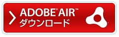 Adobe AIR ダウンロード
