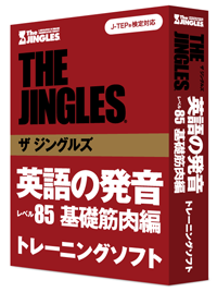 ザ ジングルズ 英語の発音 レベル85 基礎筋肉編 トレーニングソフト