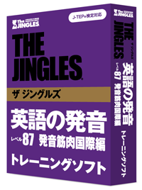 ザ ジングルズ 英語の発音 レベル87 発音筋肉国際編 トレーニングソフト