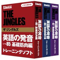 英語の発音ザ ジングルズ レベル85基礎筋肉編