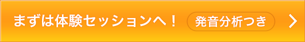 まずは体験セッションへ！発音分析つき