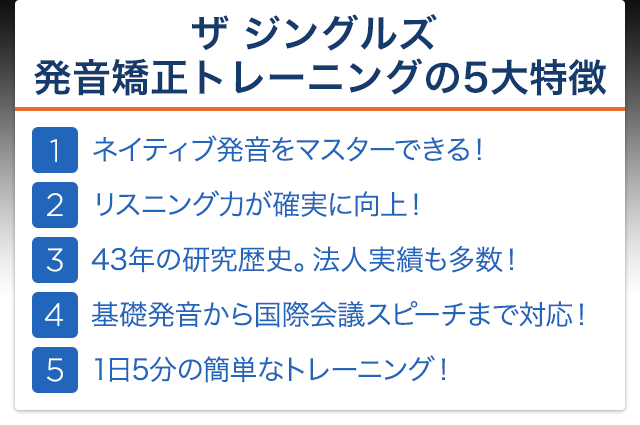 ザ ジングルズ発音矯正トレーニングの5大特徴